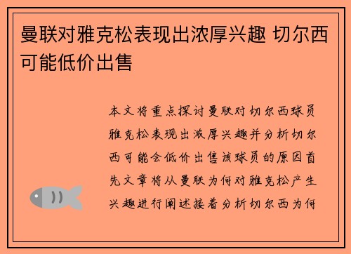 曼联对雅克松表现出浓厚兴趣 切尔西可能低价出售