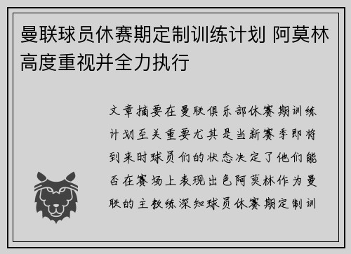 曼联球员休赛期定制训练计划 阿莫林高度重视并全力执行