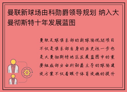 曼联新球场由科勋爵领导规划 纳入大曼彻斯特十年发展蓝图