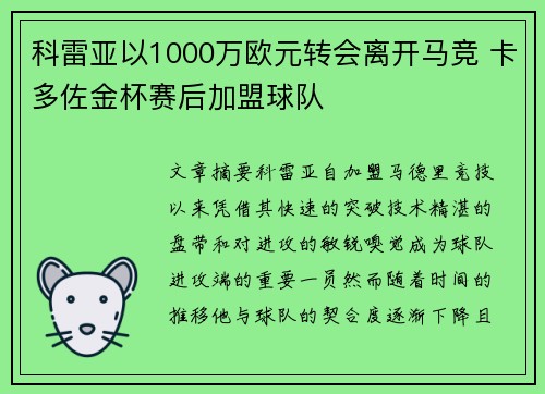 科雷亚以1000万欧元转会离开马竞 卡多佐金杯赛后加盟球队