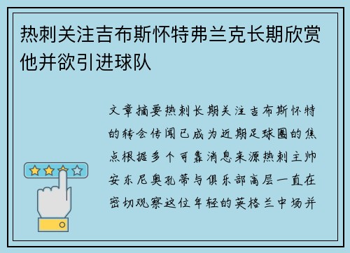 热刺关注吉布斯怀特弗兰克长期欣赏他并欲引进球队