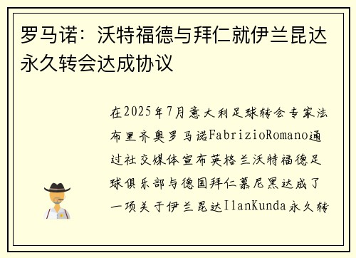 罗马诺：沃特福德与拜仁就伊兰昆达永久转会达成协议