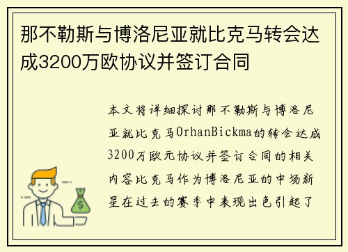 那不勒斯与博洛尼亚就比克马转会达成3200万欧协议并签订合同
