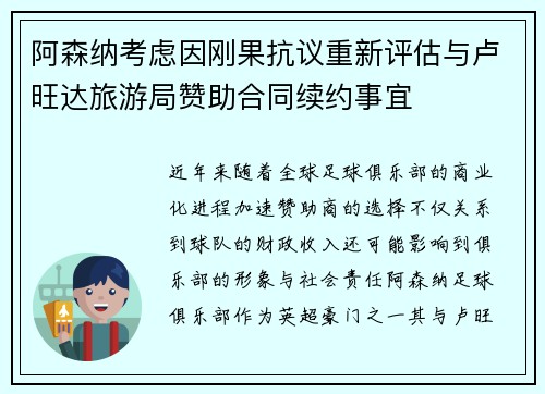 阿森纳考虑因刚果抗议重新评估与卢旺达旅游局赞助合同续约事宜