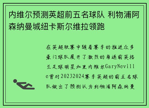 内维尔预测英超前五名球队 利物浦阿森纳曼城纽卡斯尔维拉领跑