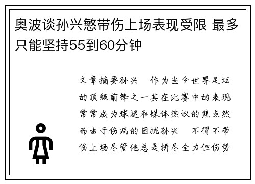 奥波谈孙兴慜带伤上场表现受限 最多只能坚持55到60分钟