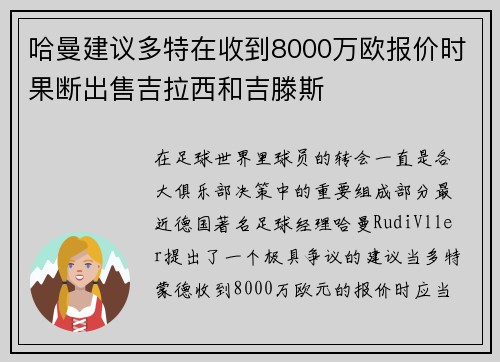 哈曼建议多特在收到8000万欧报价时果断出售吉拉西和吉滕斯