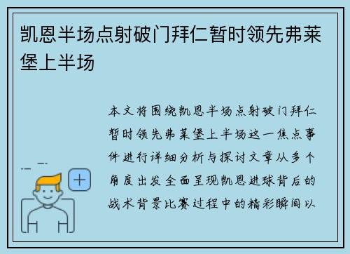 凯恩半场点射破门拜仁暂时领先弗莱堡上半场