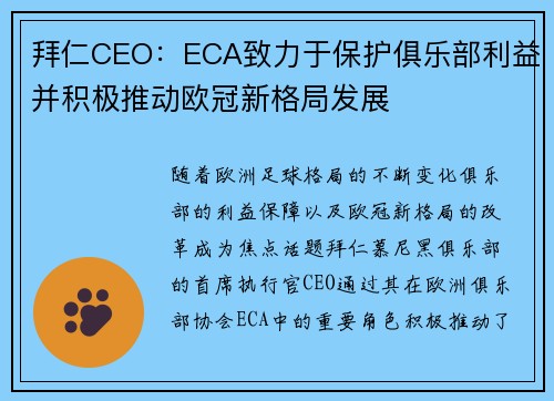 拜仁CEO：ECA致力于保护俱乐部利益并积极推动欧冠新格局发展