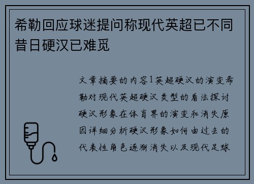 希勒回应球迷提问称现代英超已不同昔日硬汉已难觅