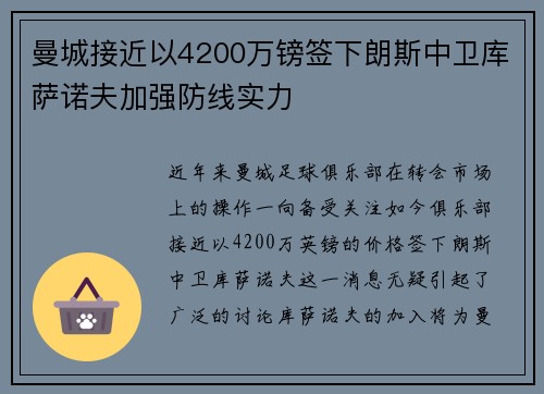 曼城接近以4200万镑签下朗斯中卫库萨诺夫加强防线实力