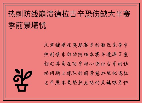 热刺防线崩溃德拉古辛恐伤缺大半赛季前景堪忧