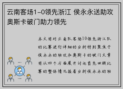 云南客场1-0领先浙江 侯永永送助攻奥斯卡破门助力领先