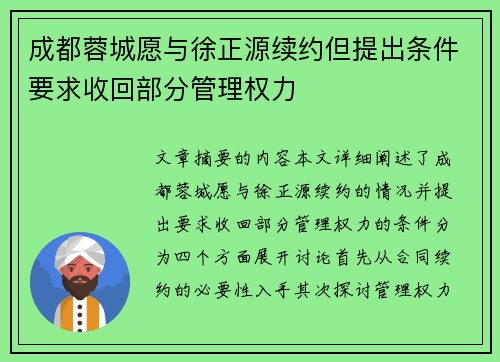 成都蓉城愿与徐正源续约但提出条件要求收回部分管理权力