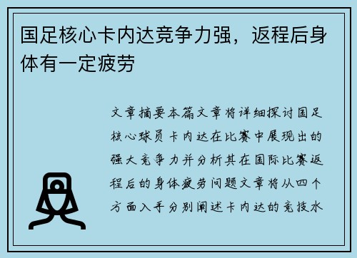 国足核心卡内达竞争力强，返程后身体有一定疲劳