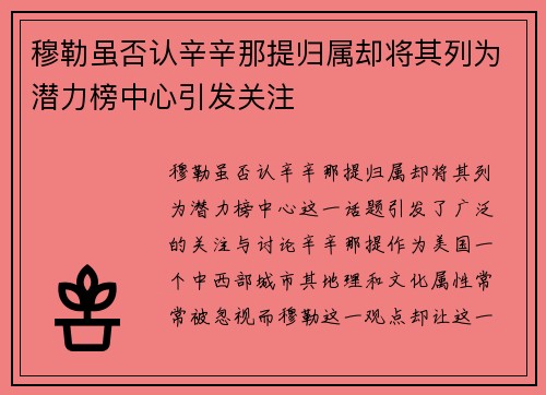 穆勒虽否认辛辛那提归属却将其列为潜力榜中心引发关注