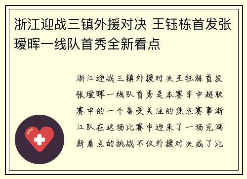 浙江迎战三镇外援对决 王钰栋首发张瑷晖一线队首秀全新看点