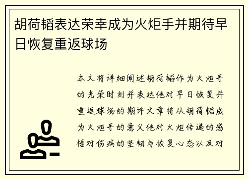 胡荷韬表达荣幸成为火炬手并期待早日恢复重返球场