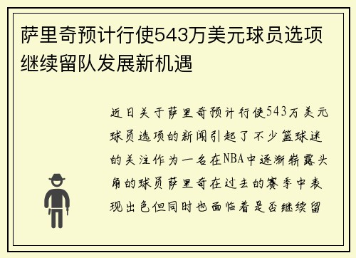 萨里奇预计行使543万美元球员选项 继续留队发展新机遇