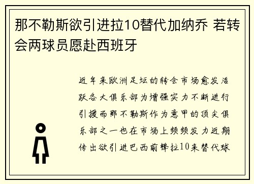 那不勒斯欲引进拉10替代加纳乔 若转会两球员愿赴西班牙