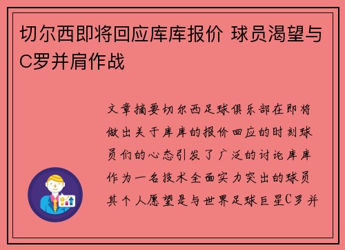 切尔西即将回应库库报价 球员渴望与C罗并肩作战