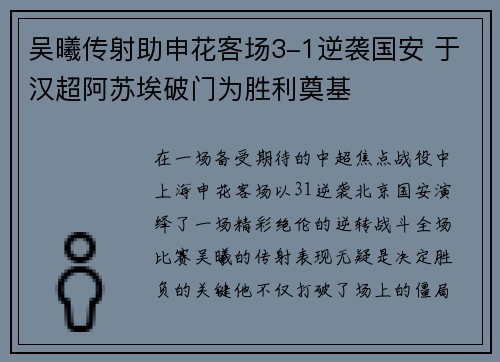 吴曦传射助申花客场3-1逆袭国安 于汉超阿苏埃破门为胜利奠基