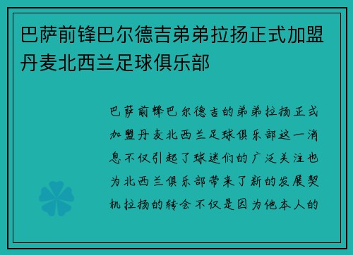 巴萨前锋巴尔德吉弟弟拉扬正式加盟丹麦北西兰足球俱乐部