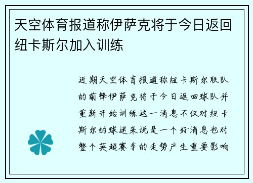 天空体育报道称伊萨克将于今日返回纽卡斯尔加入训练