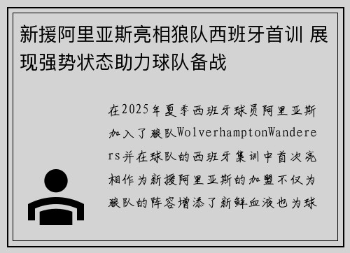 新援阿里亚斯亮相狼队西班牙首训 展现强势状态助力球队备战