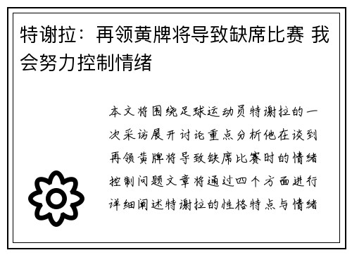 特谢拉：再领黄牌将导致缺席比赛 我会努力控制情绪