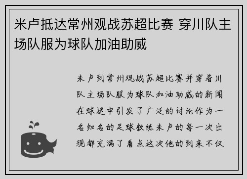 米卢抵达常州观战苏超比赛 穿川队主场队服为球队加油助威