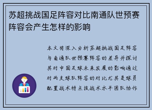 苏超挑战国足阵容对比南通队世预赛阵容会产生怎样的影响