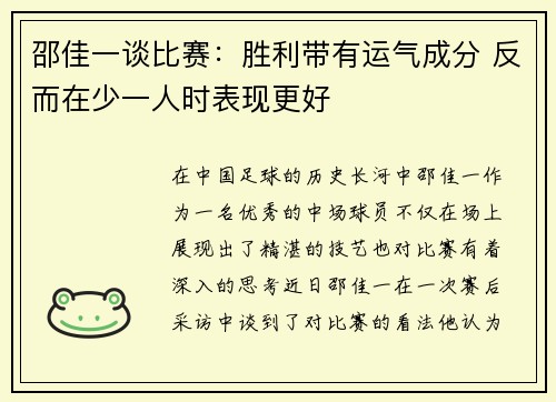 邵佳一谈比赛：胜利带有运气成分 反而在少一人时表现更好