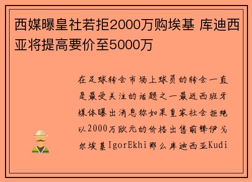 西媒曝皇社若拒2000万购埃基 库迪西亚将提高要价至5000万