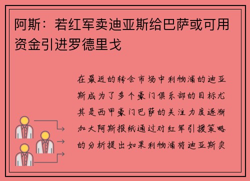 阿斯：若红军卖迪亚斯给巴萨或可用资金引进罗德里戈