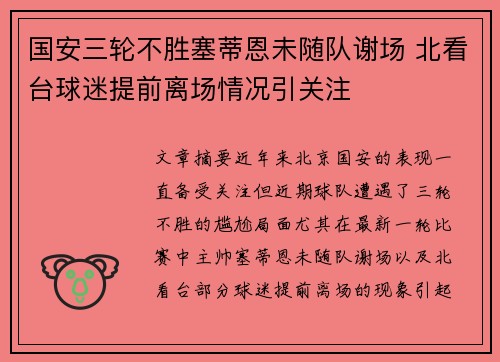 国安三轮不胜塞蒂恩未随队谢场 北看台球迷提前离场情况引关注