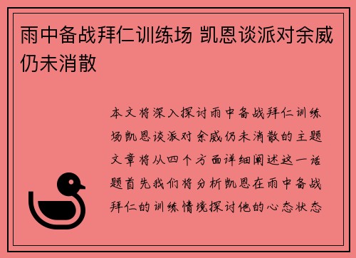 雨中备战拜仁训练场 凯恩谈派对余威仍未消散