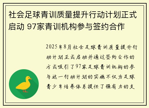 社会足球青训质量提升行动计划正式启动 97家青训机构参与签约合作