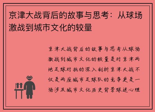 京津大战背后的故事与思考：从球场激战到城市文化的较量