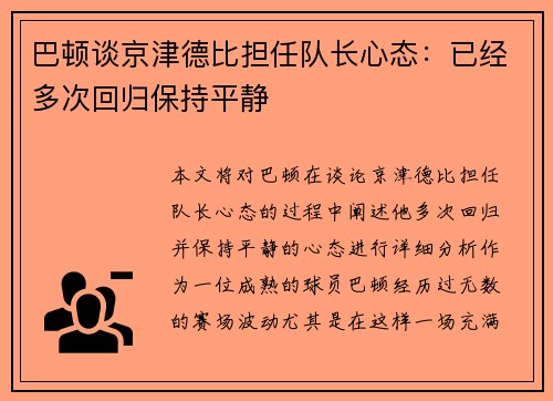 巴顿谈京津德比担任队长心态：已经多次回归保持平静