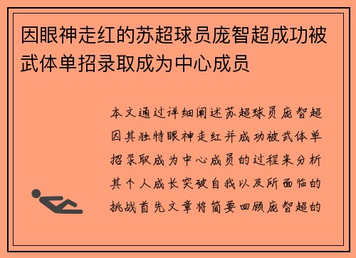 因眼神走红的苏超球员庞智超成功被武体单招录取成为中心成员