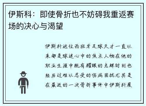 伊斯科：即使骨折也不妨碍我重返赛场的决心与渴望