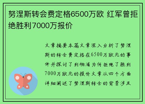 努涅斯转会费定格6500万欧 红军曾拒绝胜利7000万报价