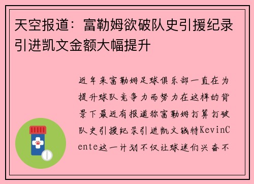 天空报道：富勒姆欲破队史引援纪录引进凯文金额大幅提升