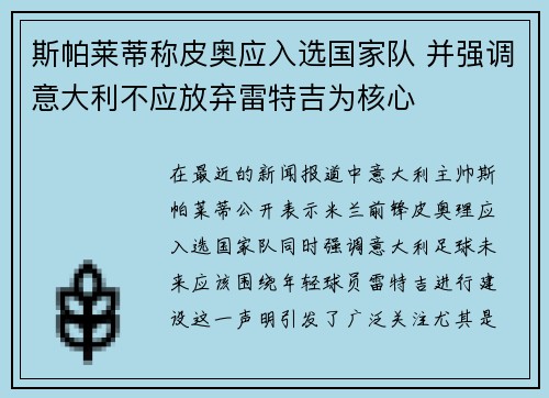 斯帕莱蒂称皮奥应入选国家队 并强调意大利不应放弃雷特吉为核心