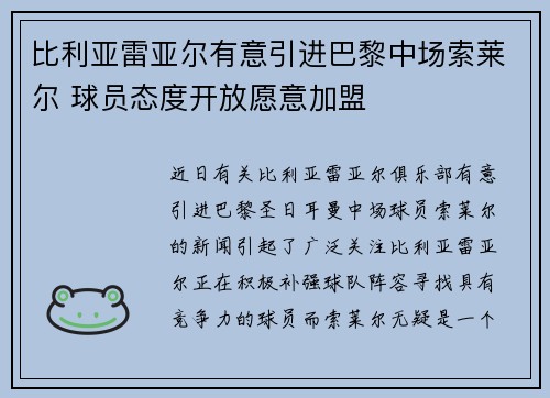 比利亚雷亚尔有意引进巴黎中场索莱尔 球员态度开放愿意加盟