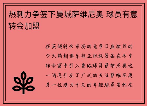 热刺力争签下曼城萨维尼奥 球员有意转会加盟