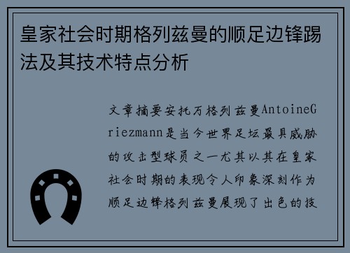皇家社会时期格列兹曼的顺足边锋踢法及其技术特点分析
