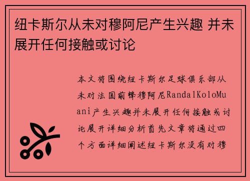 纽卡斯尔从未对穆阿尼产生兴趣 并未展开任何接触或讨论
