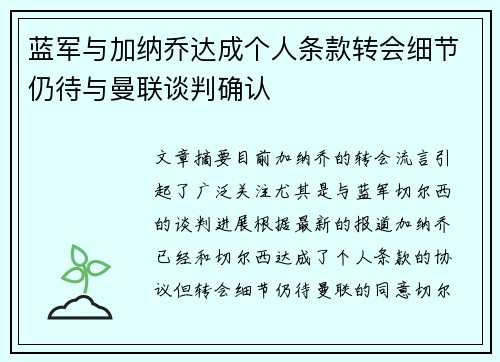 蓝军与加纳乔达成个人条款转会细节仍待与曼联谈判确认